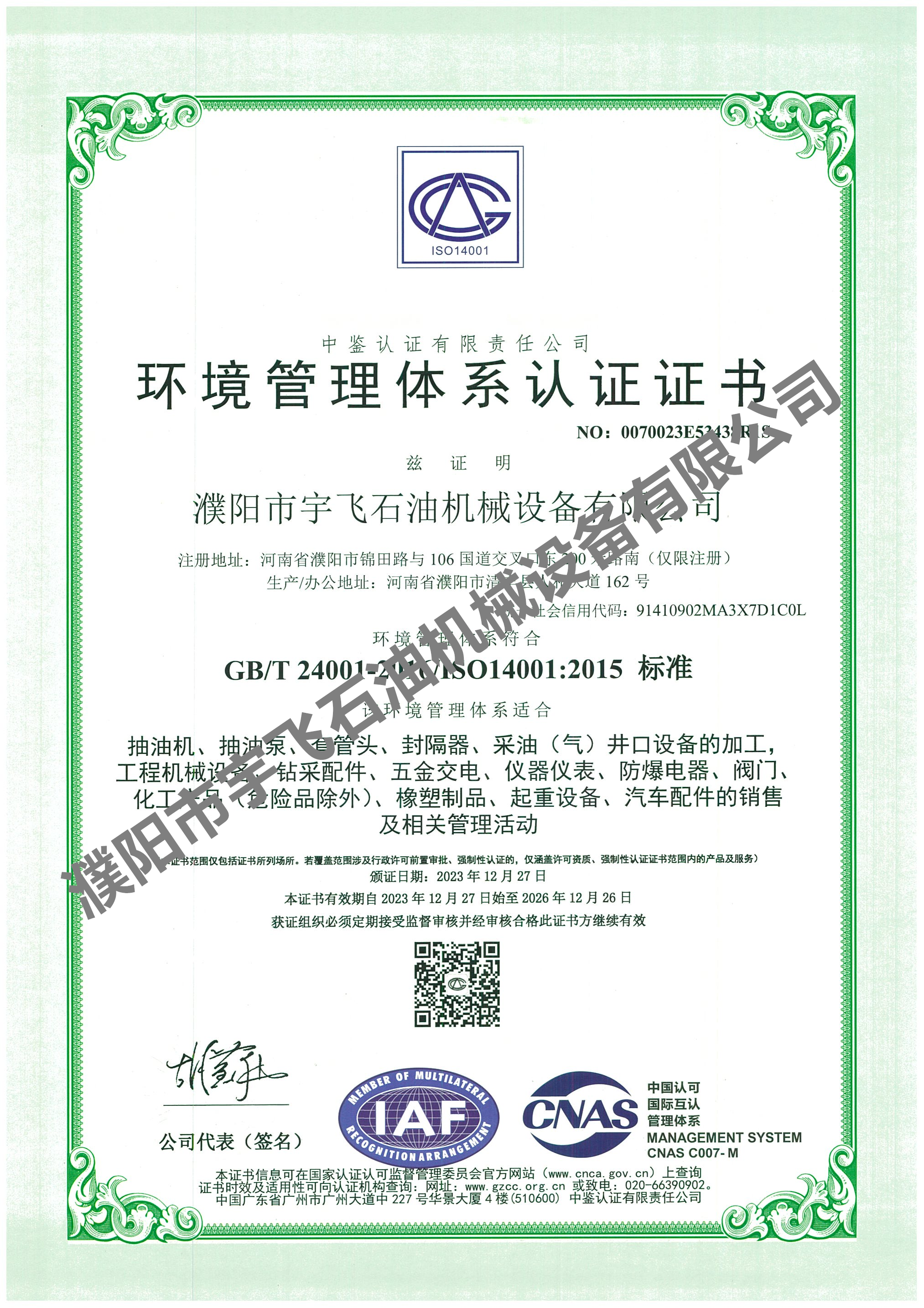 環(huán)境管理體系認(rèn)證證書(shū)